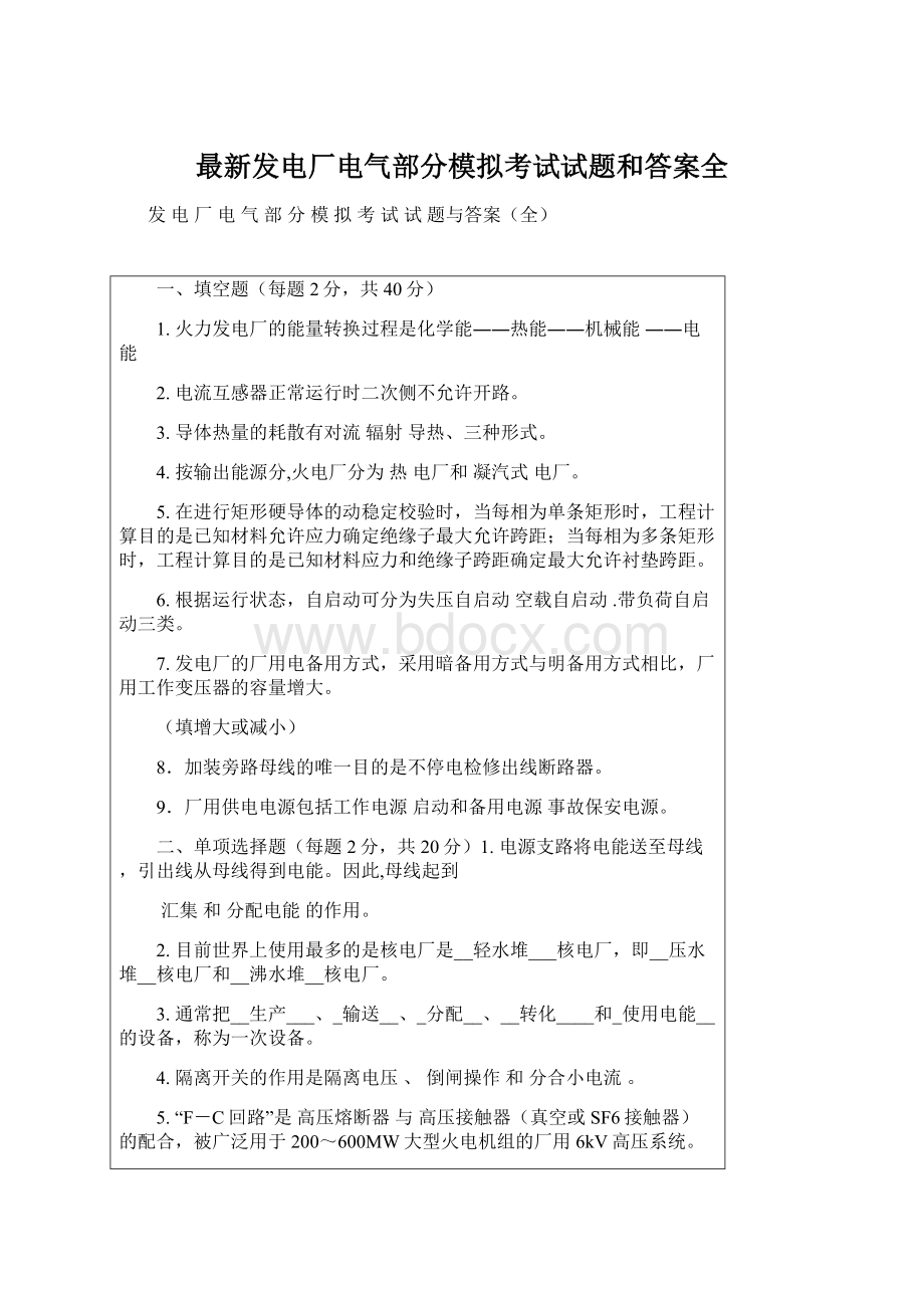 最新发电厂电气部分模拟考试试题和答案全.docx_第1页