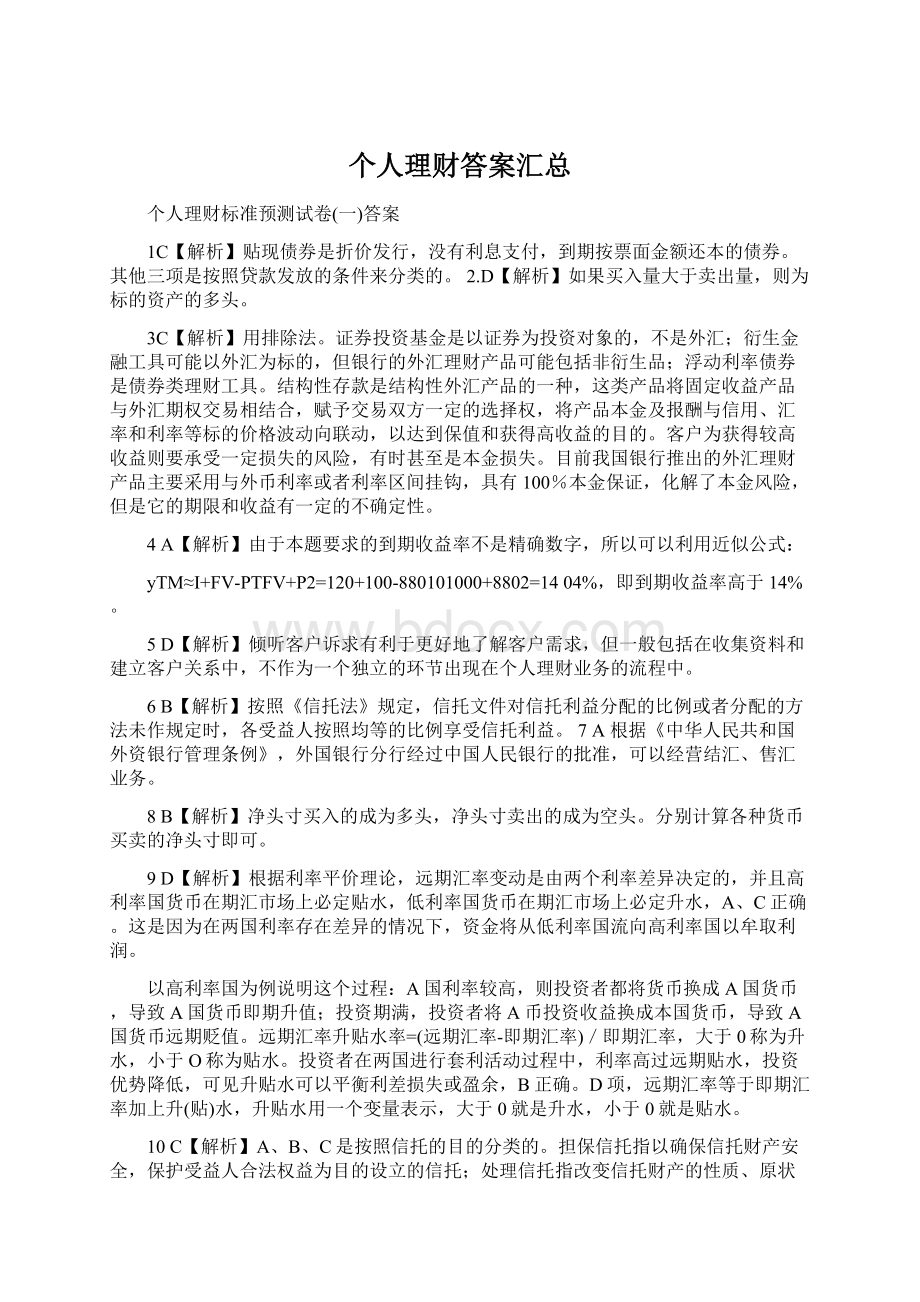 个人理财答案汇总Word文档格式.docx