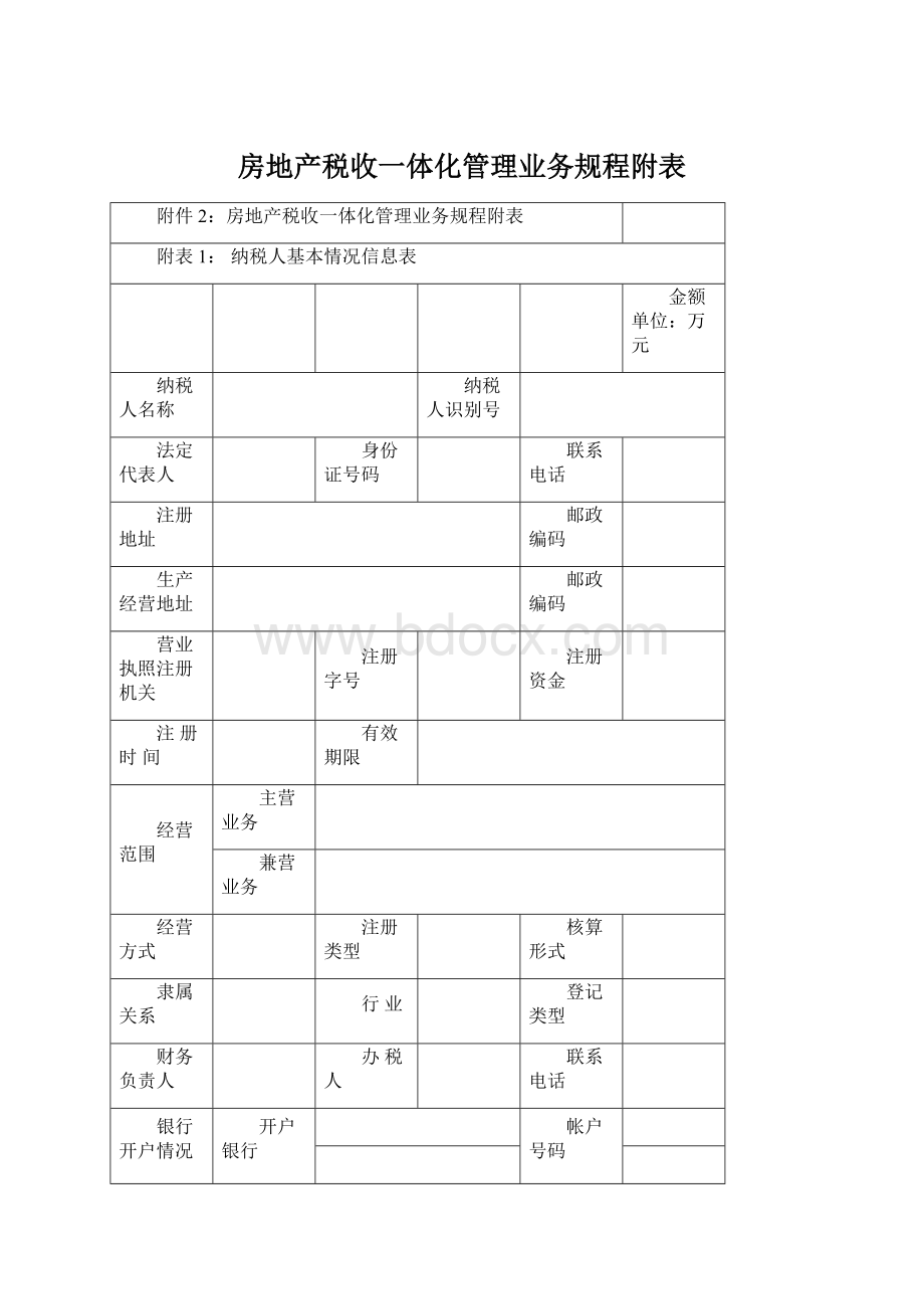 房地产税收一体化管理业务规程附表.docx_第1页