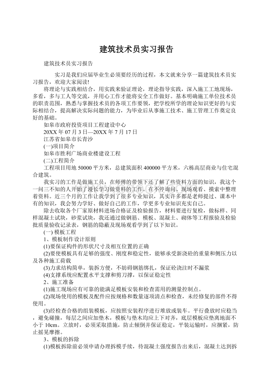 建筑技术员实习报告Word文档格式.docx