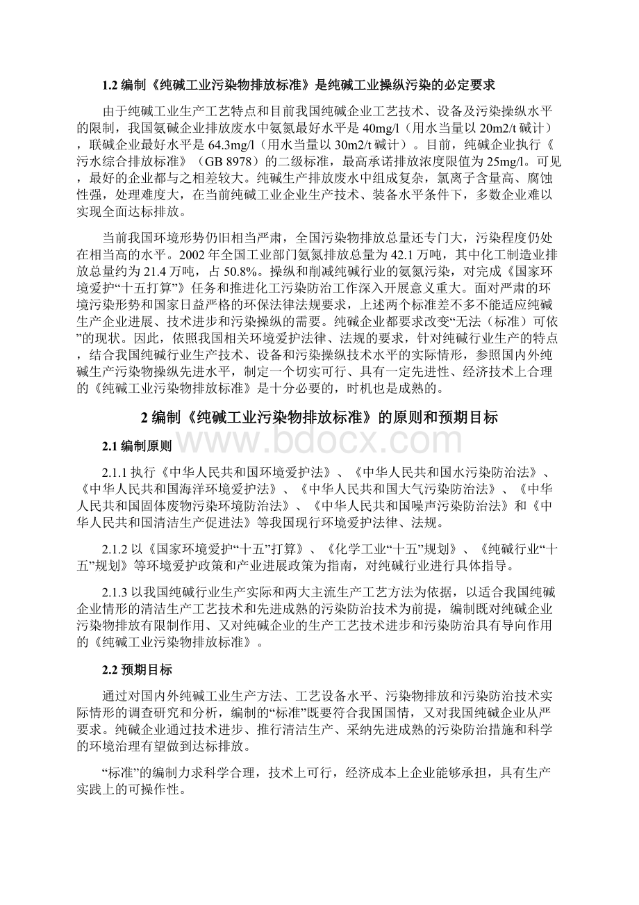 纯碱工业污染物排放标准文档格式.docx_第2页