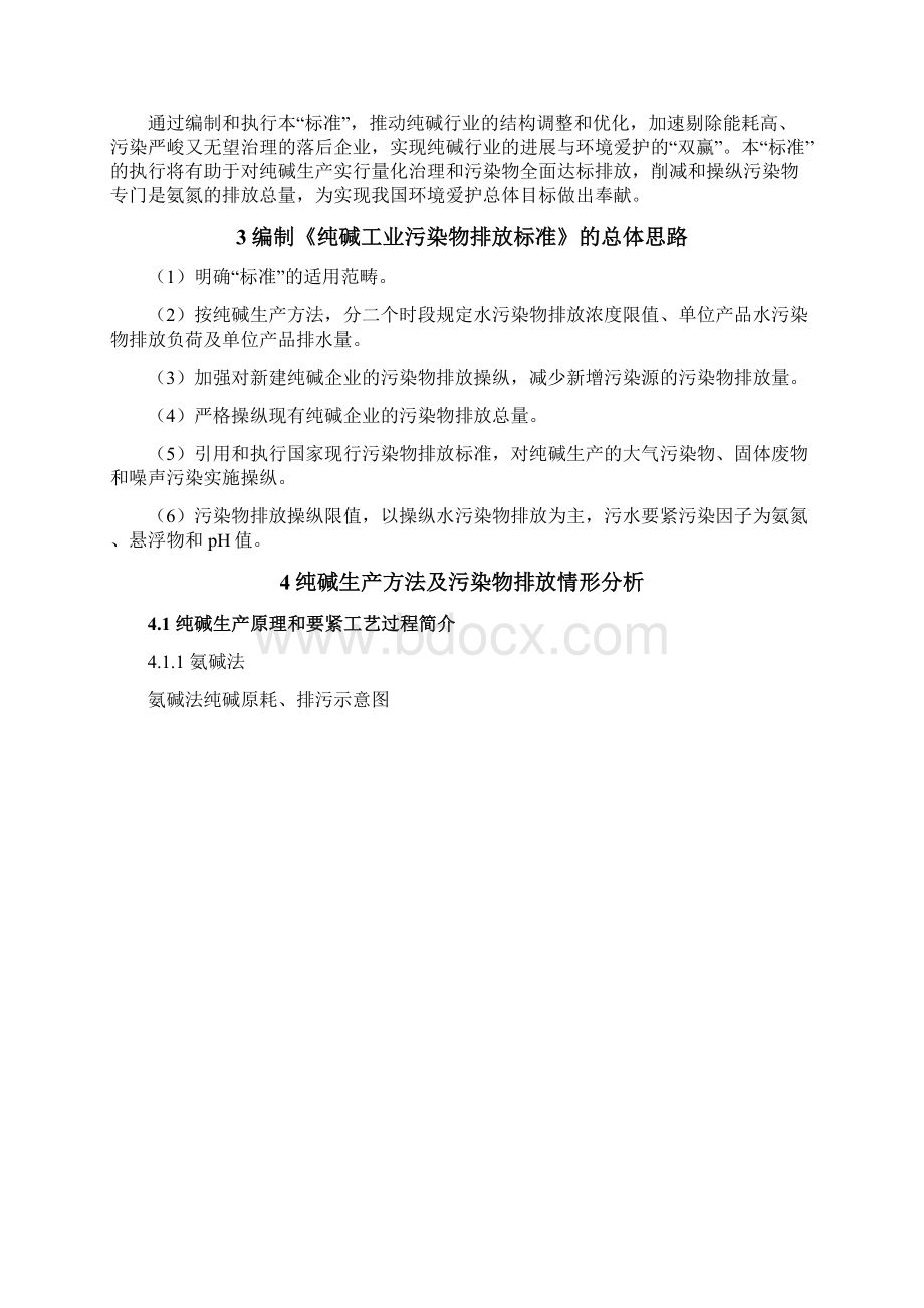 纯碱工业污染物排放标准文档格式.docx_第3页