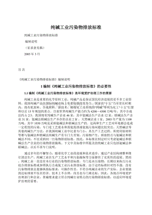 纯碱工业污染物排放标准文档格式.docx