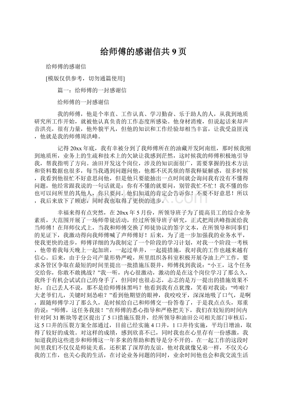 给师傅的感谢信共9页.docx