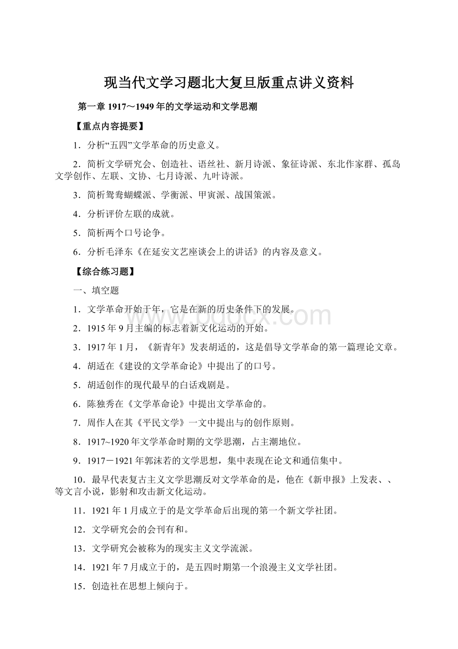 现当代文学习题北大复旦版重点讲义资料Word格式.docx