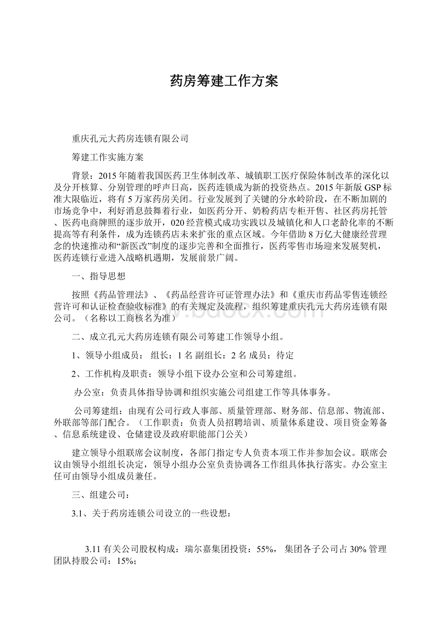 药房筹建工作方案Word文档格式.docx