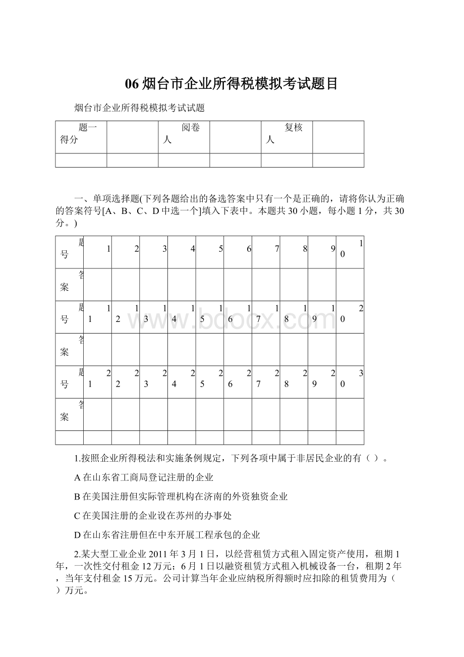 06烟台市企业所得税模拟考试题目Word文档下载推荐.docx