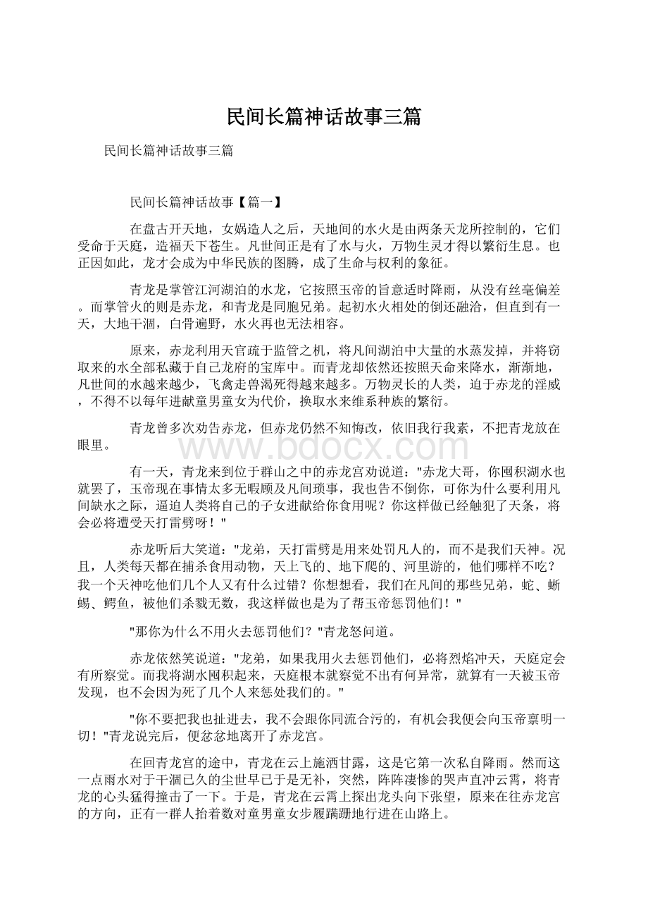 民间长篇神话故事三篇Word下载.docx_第1页