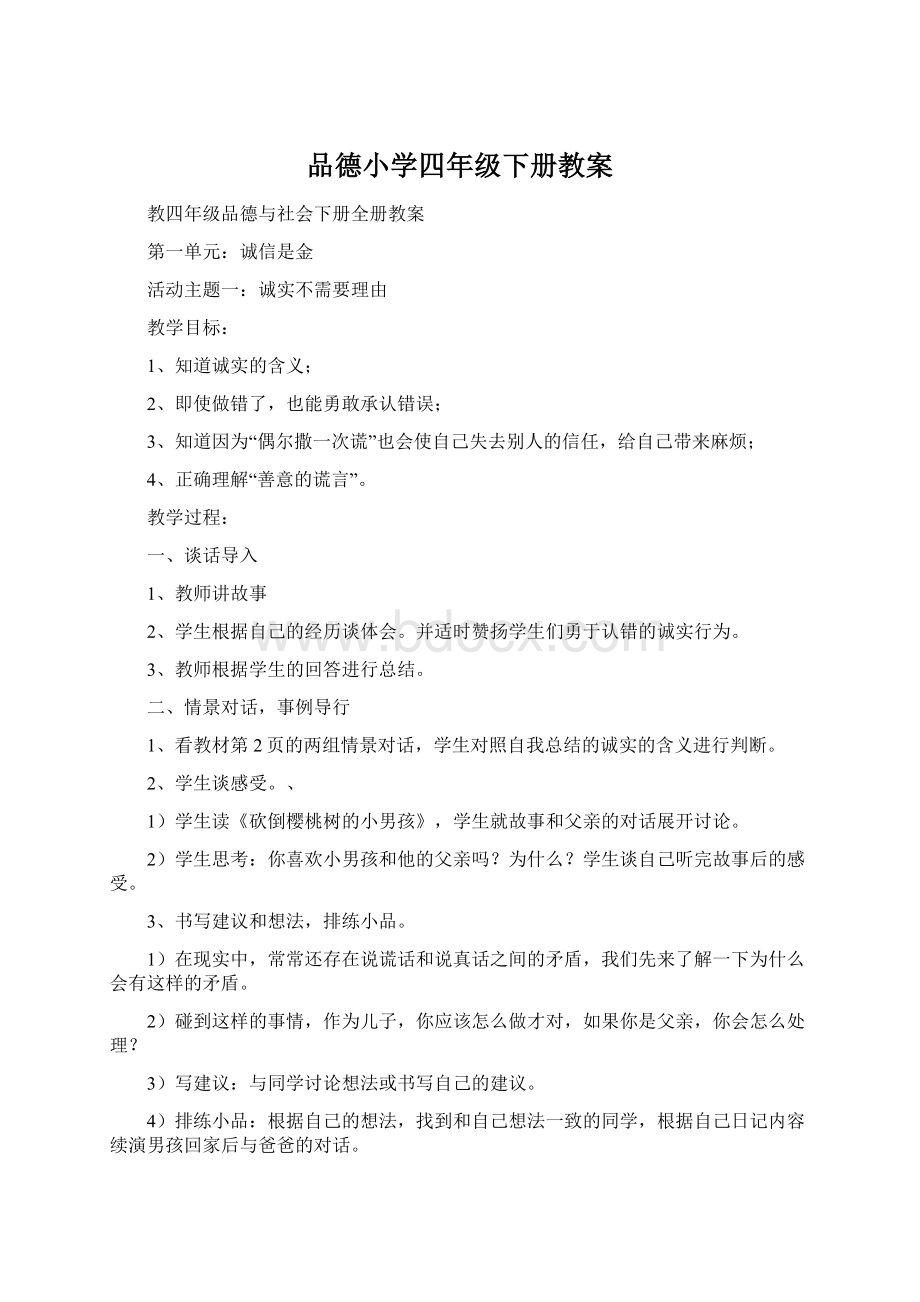 品德小学四年级下册教案.docx_第1页