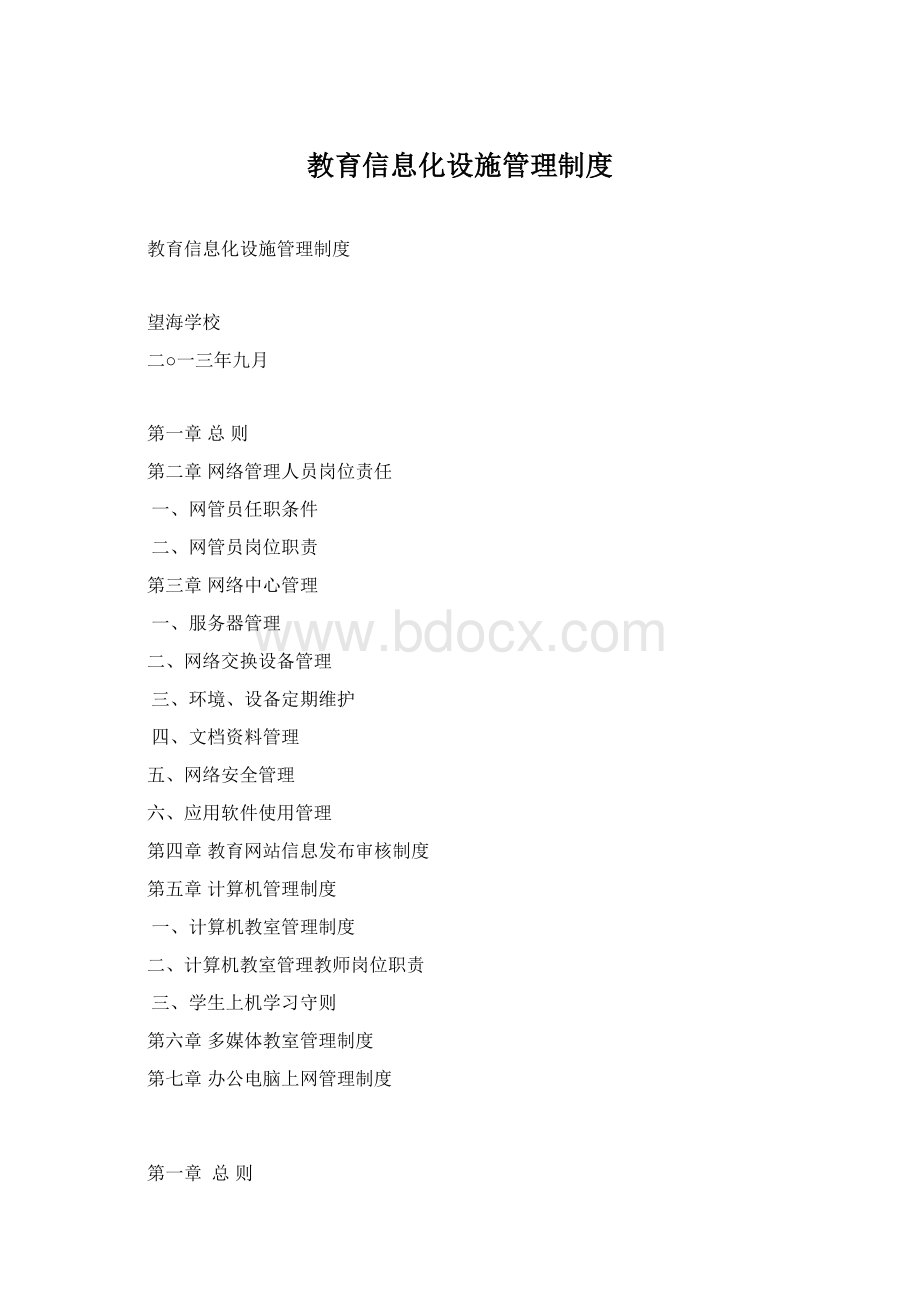 教育信息化设施管理制度.docx