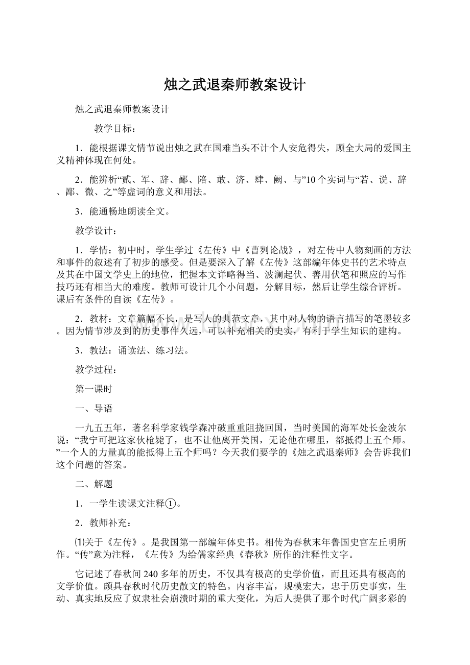 烛之武退秦师教案设计Word文档下载推荐.docx