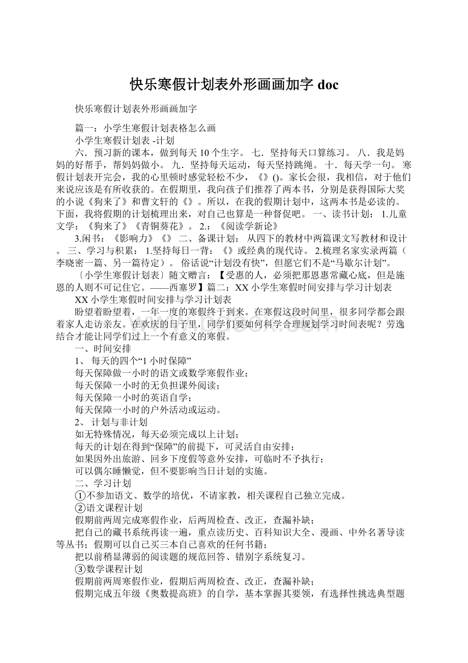 快乐寒假计划表外形画画加字doc.docx_第1页