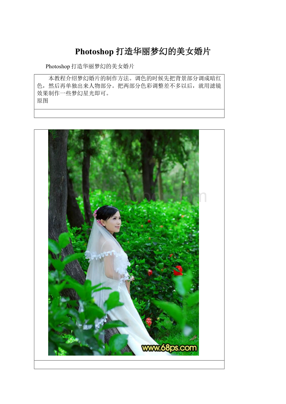 Photoshop打造华丽梦幻的美女婚片.docx_第1页