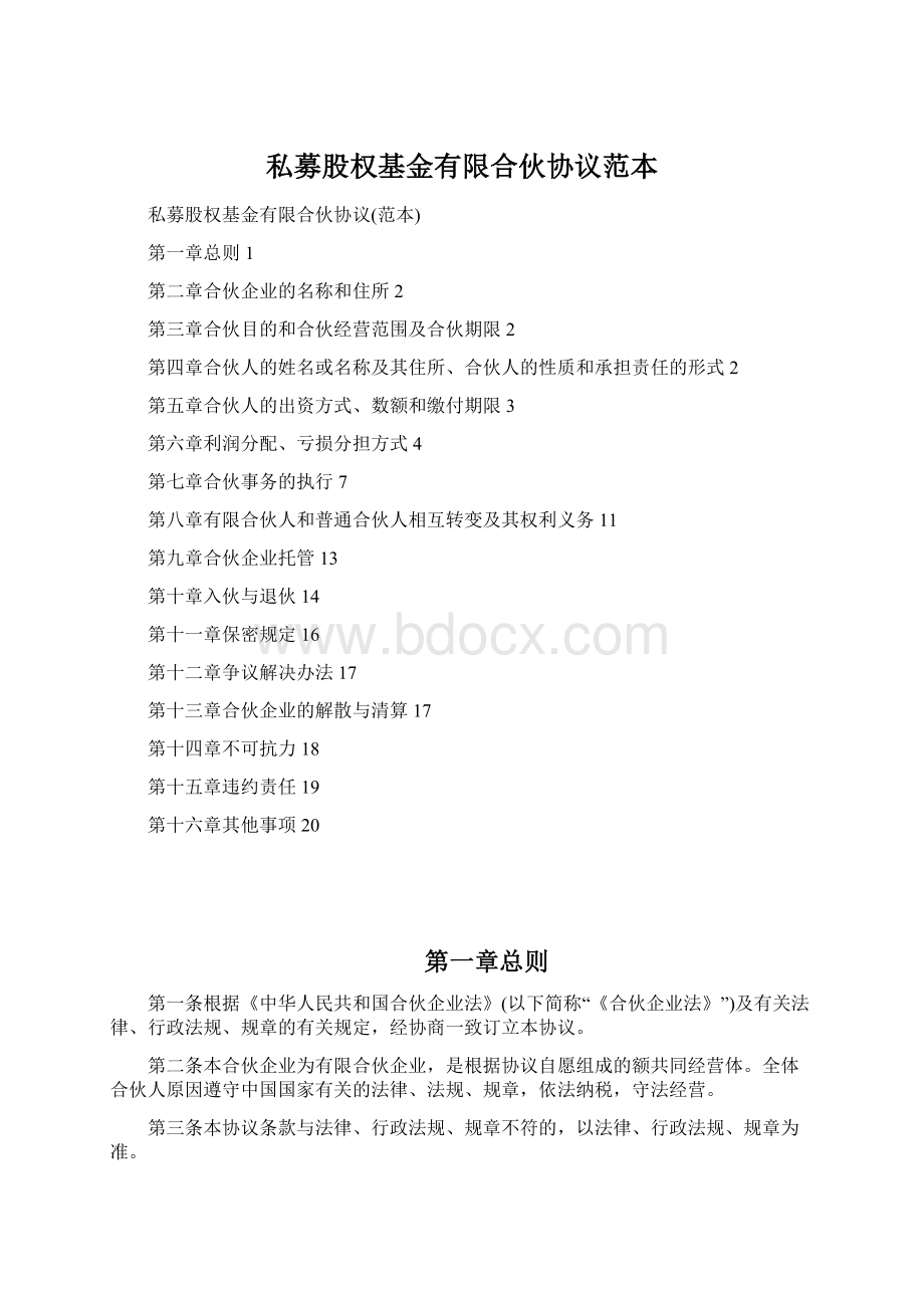 私募股权基金有限合伙协议范本Word文档下载推荐.docx