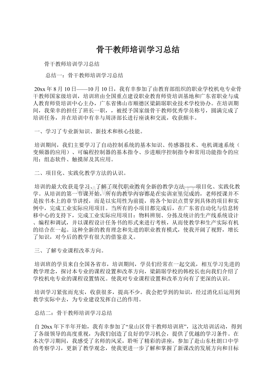 骨干教师培训学习总结Word文档下载推荐.docx