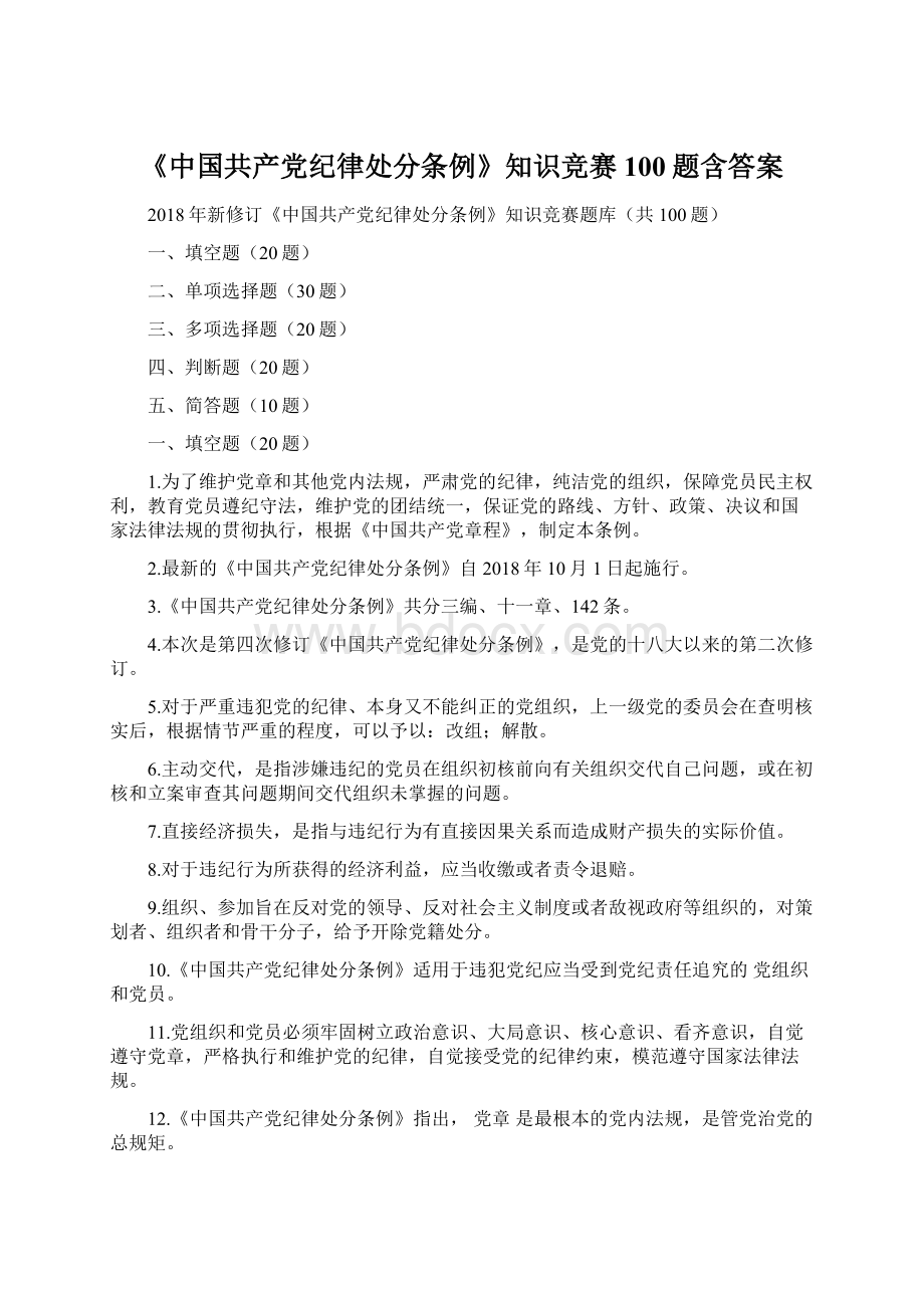 《中国共产党纪律处分条例》知识竞赛100题含答案Word下载.docx_第1页