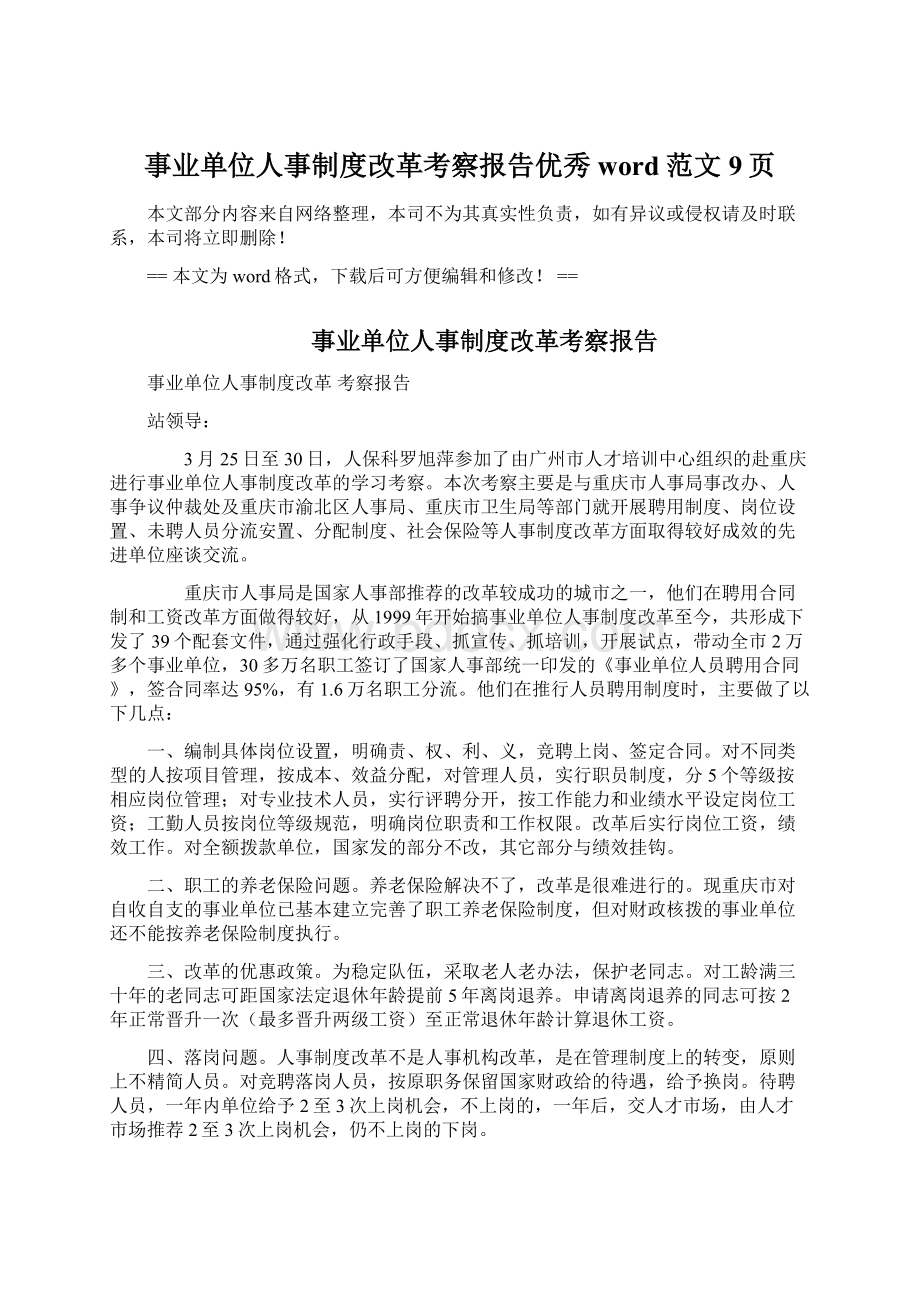 事业单位人事制度改革考察报告优秀word范文 9页Word文档下载推荐.docx_第1页