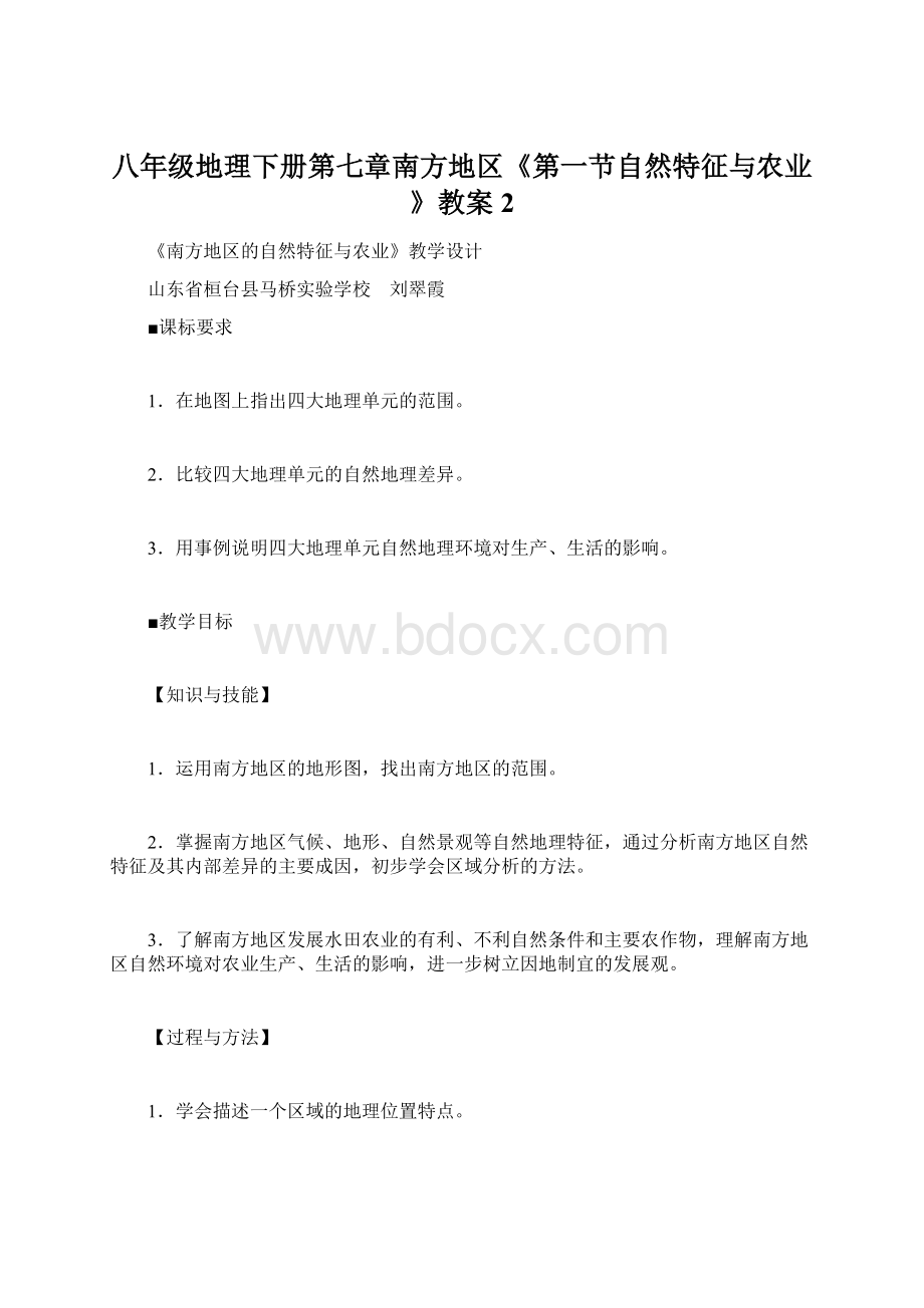 八年级地理下册第七章南方地区《第一节自然特征与农业》教案 2.docx_第1页