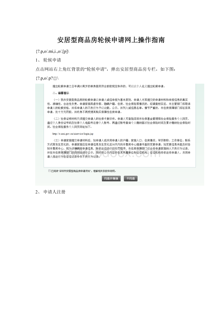 安居型商品房轮候申请网上操作指南Word下载.docx