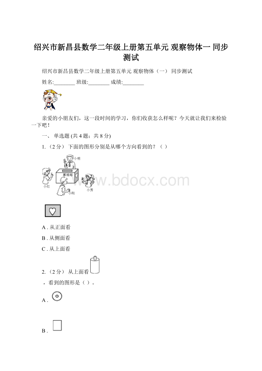绍兴市新昌县数学二年级上册第五单元 观察物体一同步测试.docx