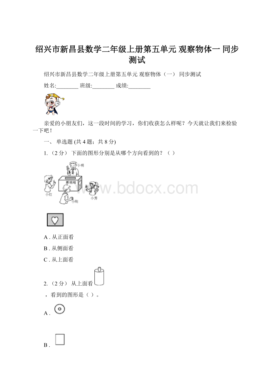 绍兴市新昌县数学二年级上册第五单元 观察物体一同步测试Word文件下载.docx