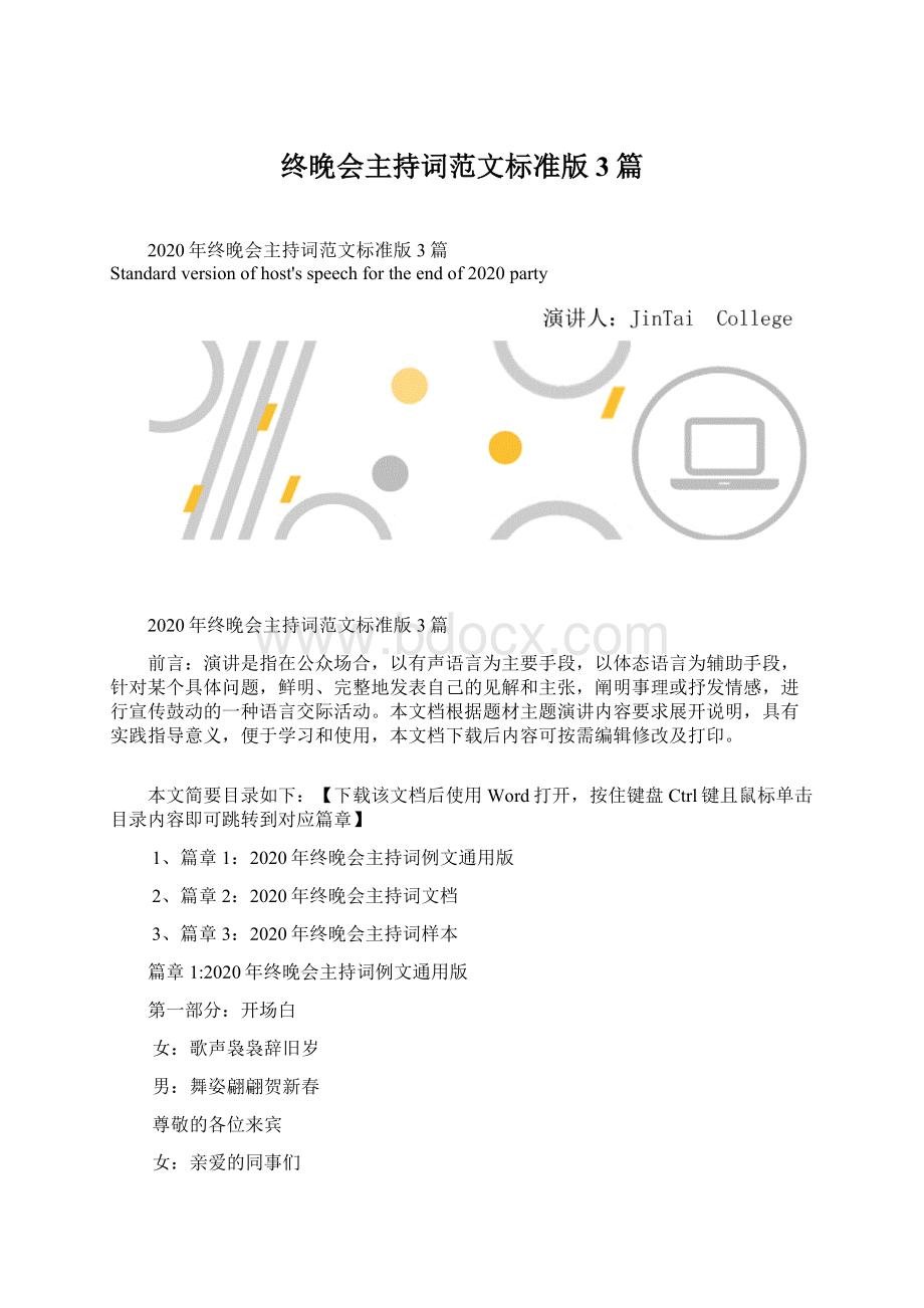 终晚会主持词范文标准版3篇.docx_第1页