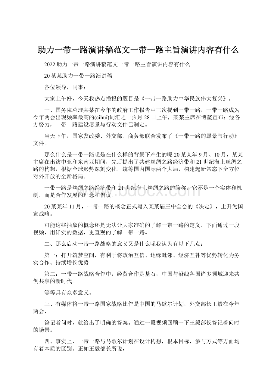 助力一带一路演讲稿范文一带一路主旨演讲内容有什么.docx