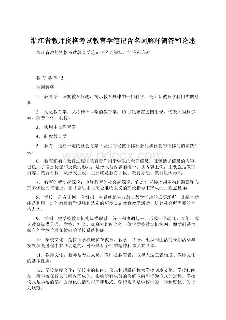 浙江省教师资格考试教育学笔记含名词解释简答和论述.docx