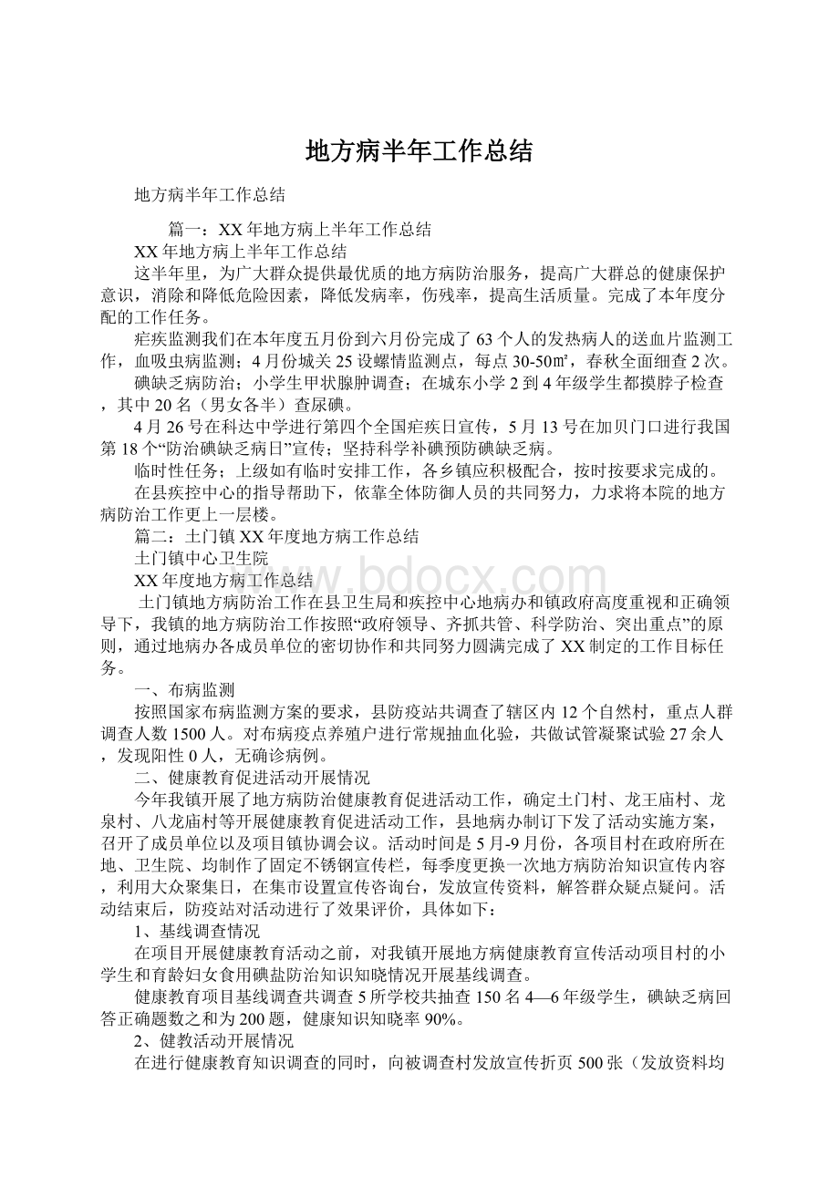 地方病半年工作总结.docx_第1页