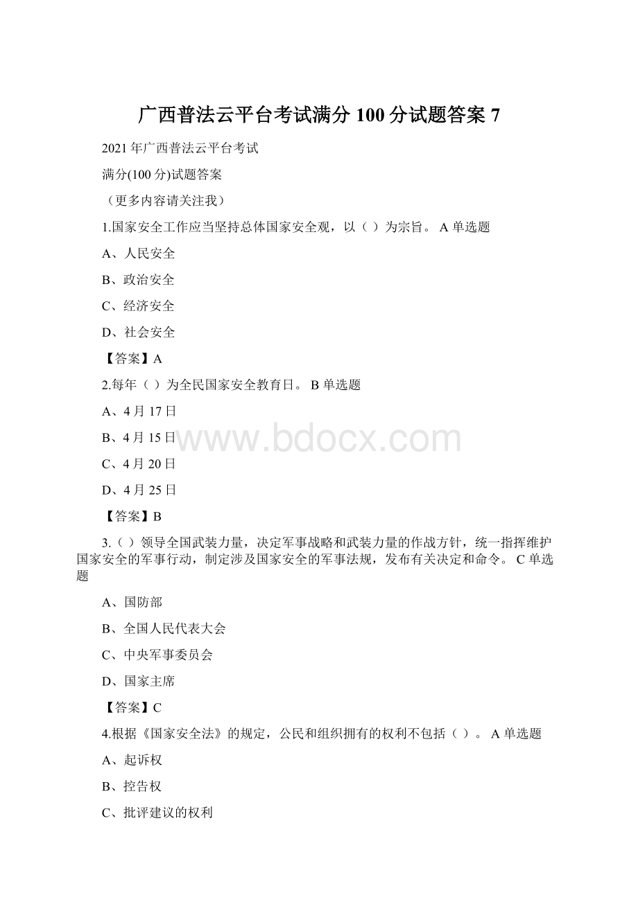 广西普法云平台考试满分100分试题答案7Word文档下载推荐.docx_第1页