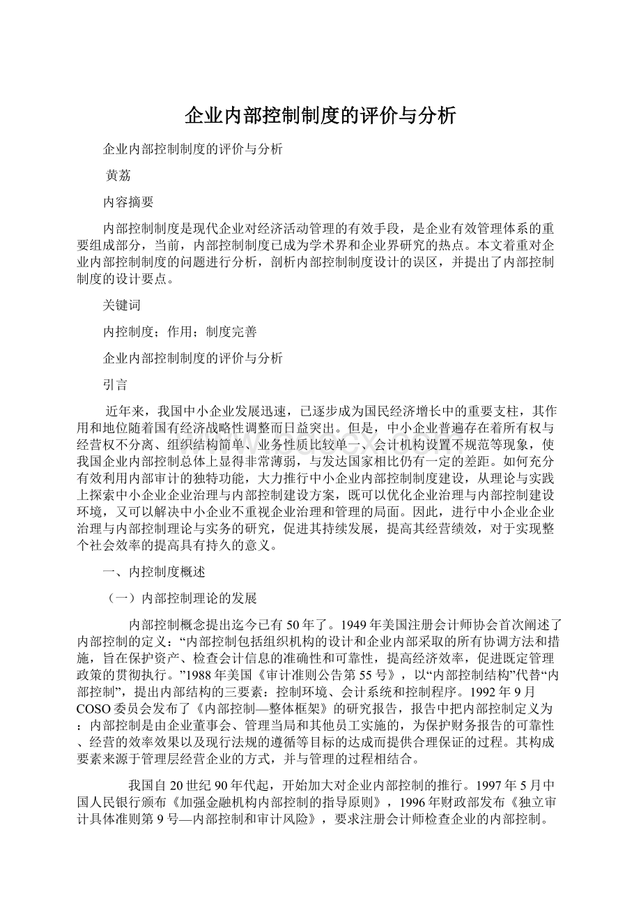 企业内部控制制度的评价与分析.docx_第1页