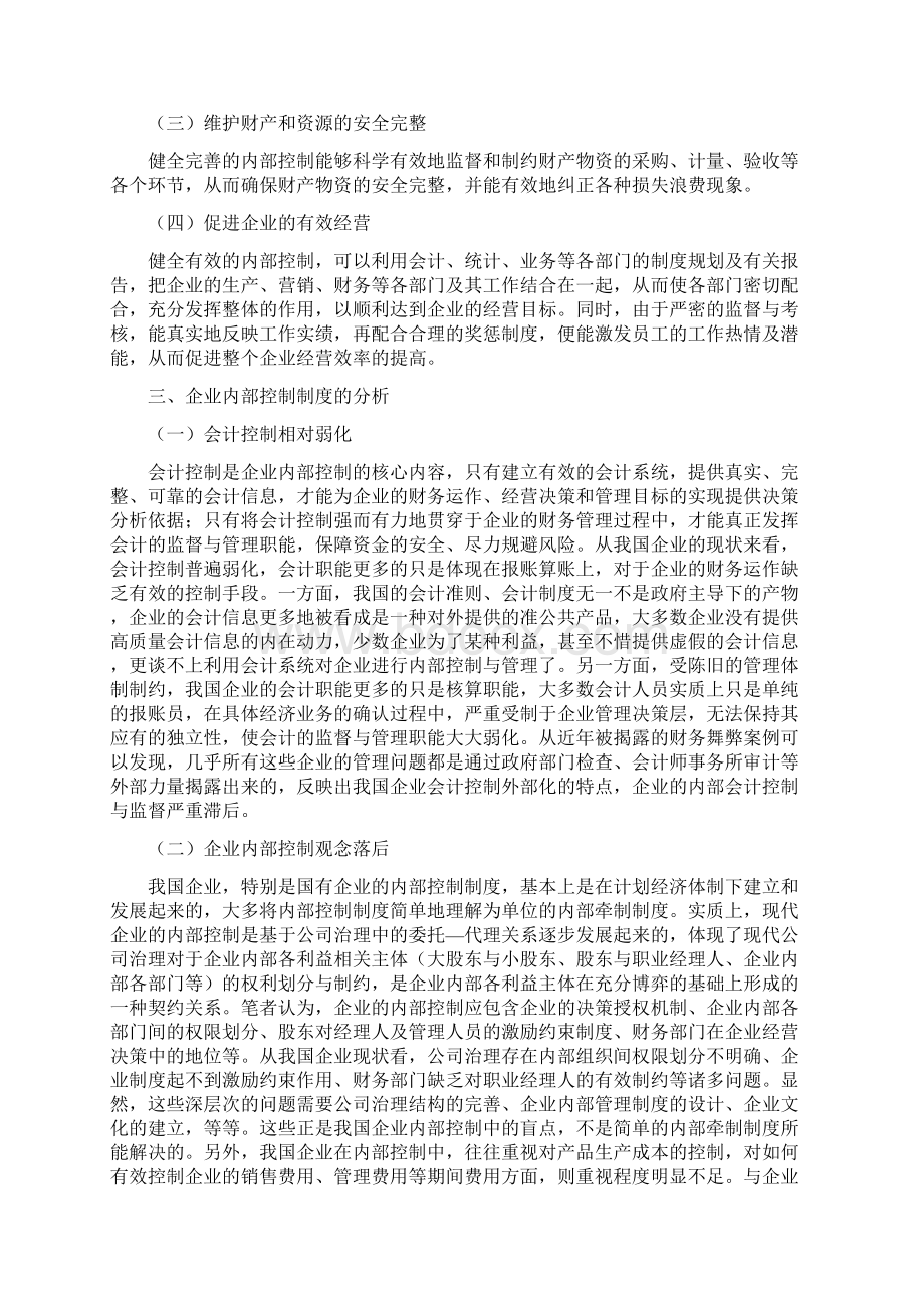 企业内部控制制度的评价与分析Word文档下载推荐.docx_第3页