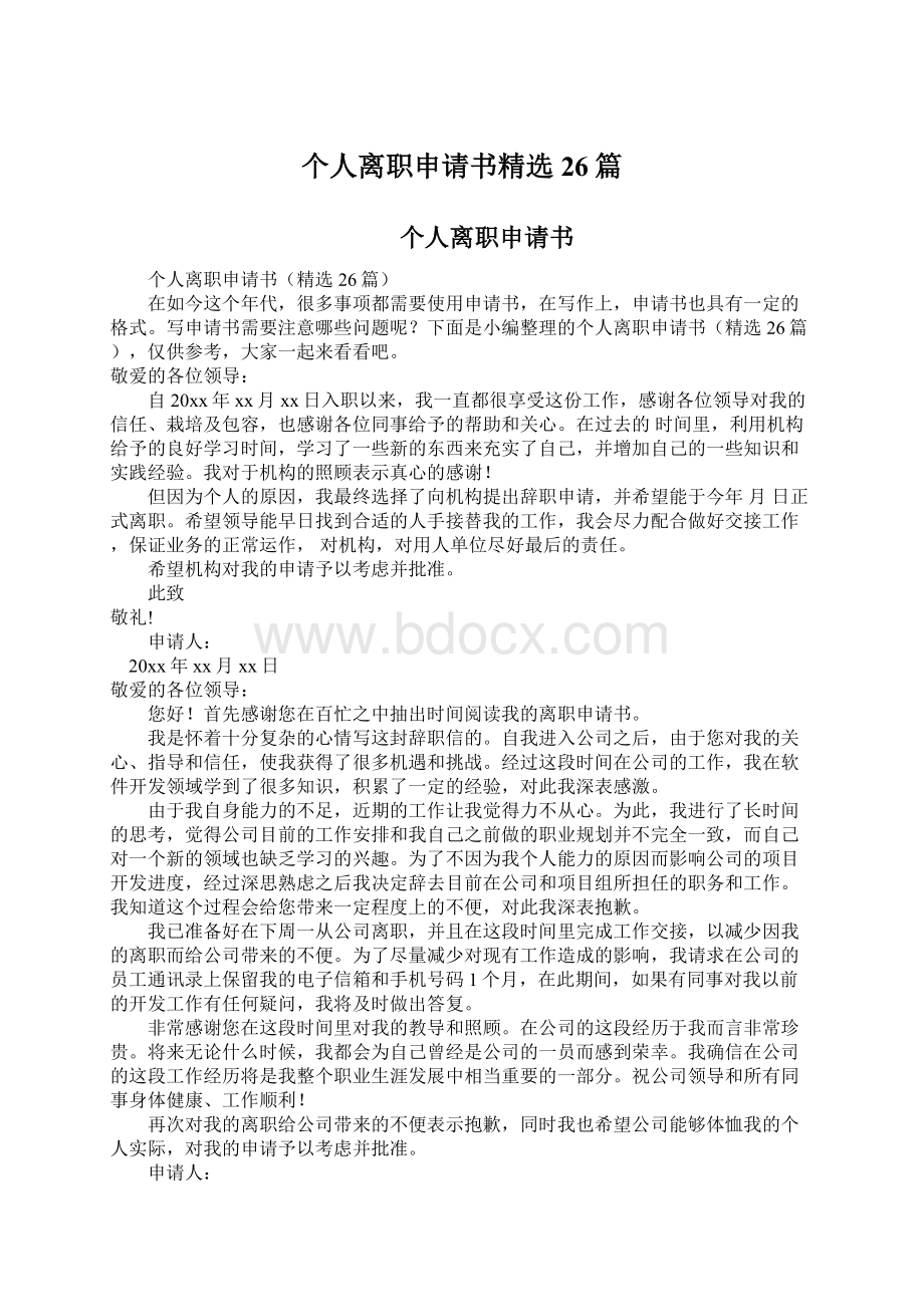 个人离职申请书精选26篇.docx