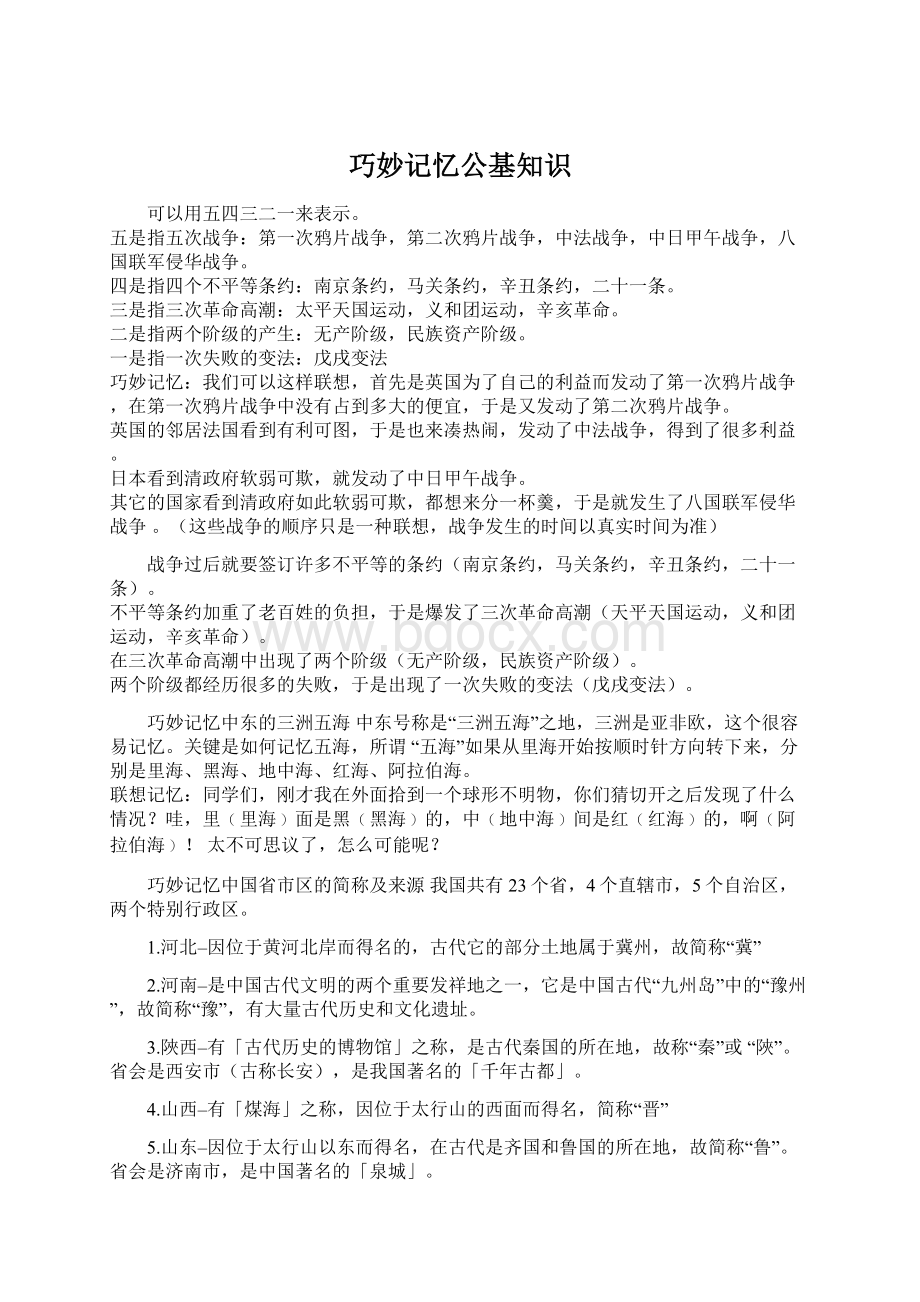 巧妙记忆公基知识.docx_第1页