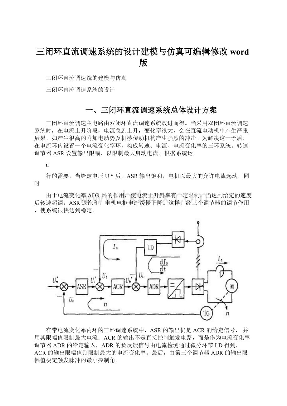 三闭环直流调速系统的设计建模与仿真可编辑修改word版.docx_第1页