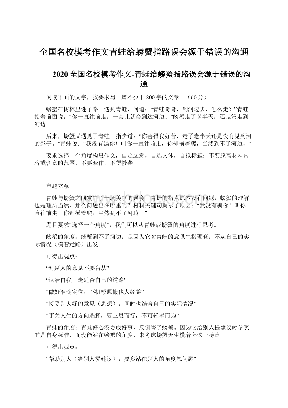 全国名校模考作文青蛙给螃蟹指路误会源于错误的沟通.docx