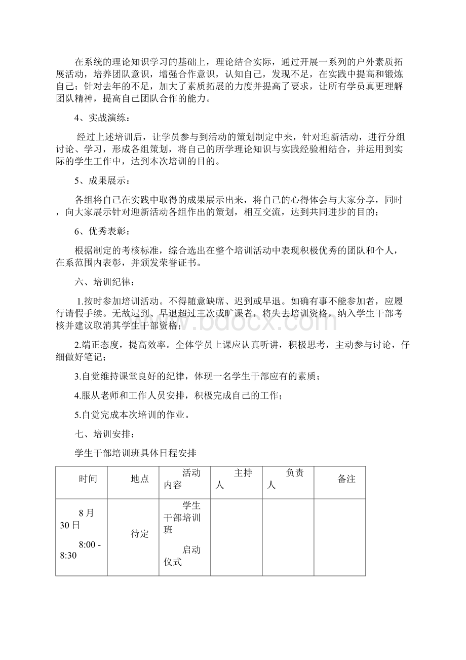 生科系学生干部培训策划及总结Word下载.docx_第2页