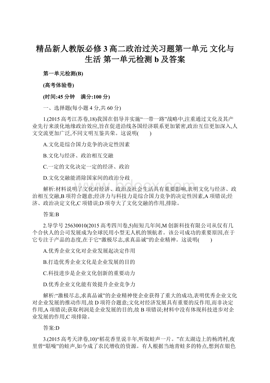 精品新人教版必修3高二政治过关习题第一单元文化与生活 第一单元检测 b及答案Word格式.docx_第1页