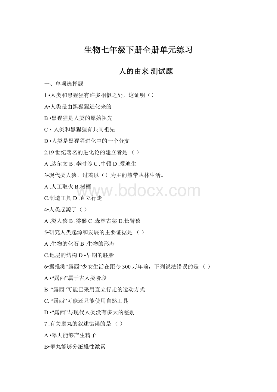 生物七年级下册全册单元练习文档格式.docx