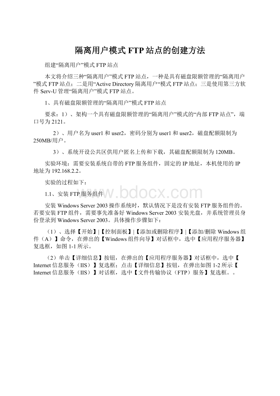 隔离用户模式FTP站点的创建方法.docx