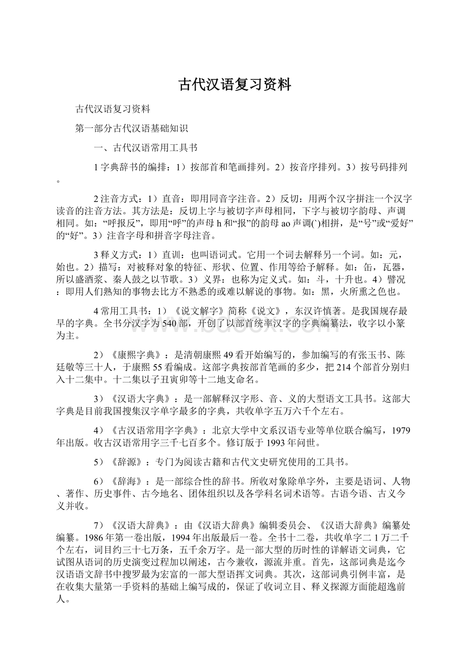 古代汉语复习资料.docx_第1页