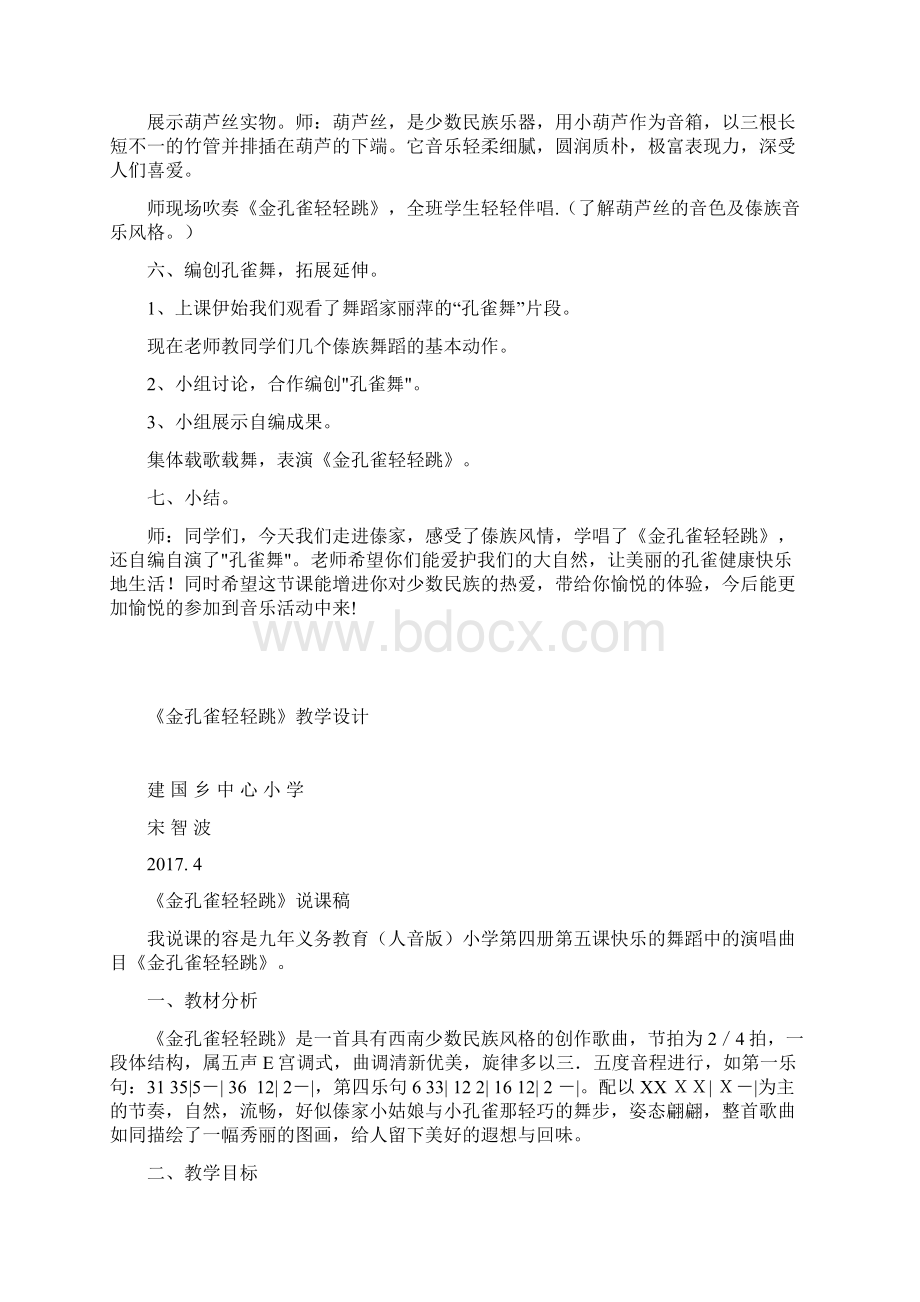 《金孔雀轻轻跳》教学设计说明Word格式文档下载.docx_第3页