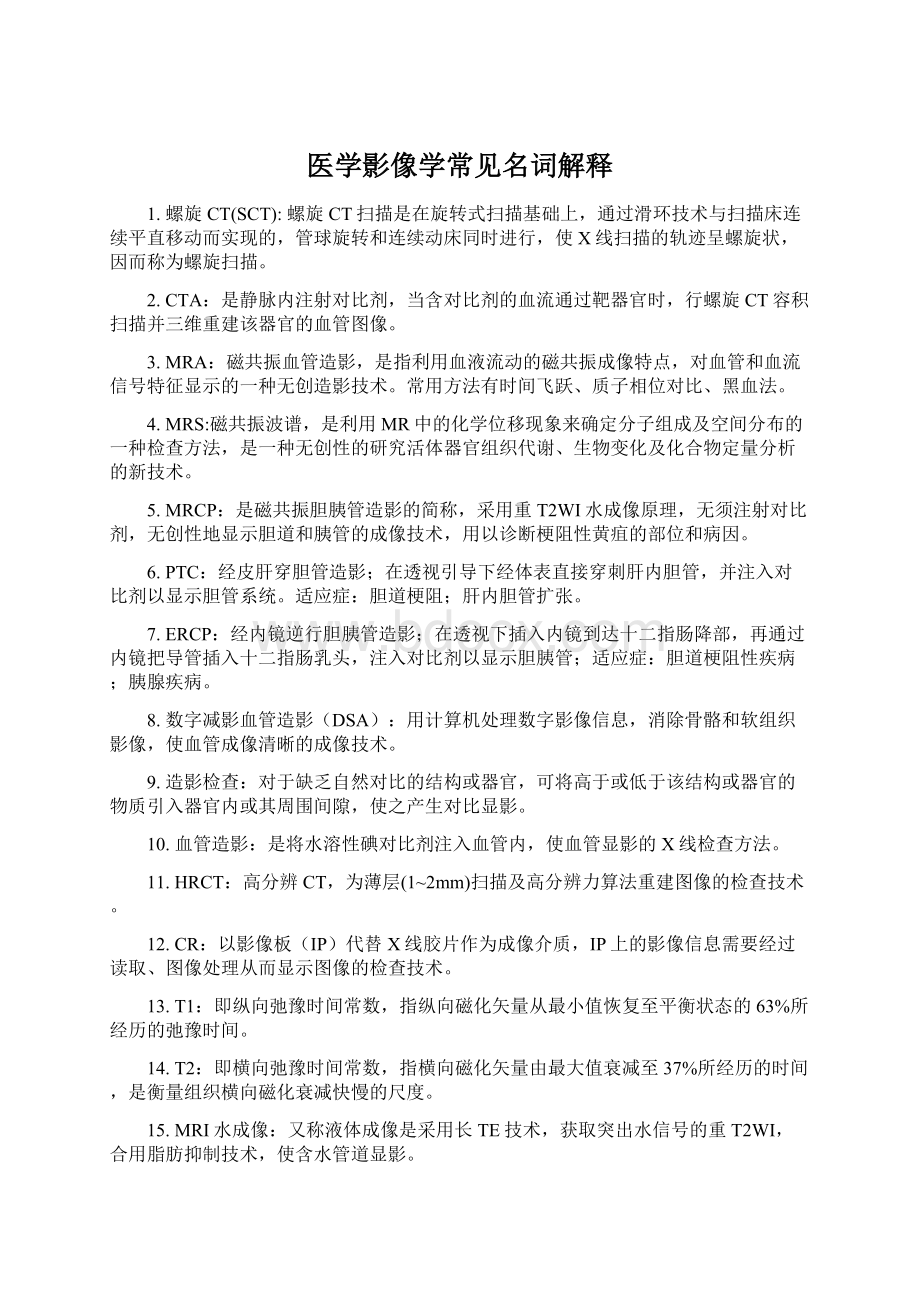 医学影像学常见名词解释.docx_第1页