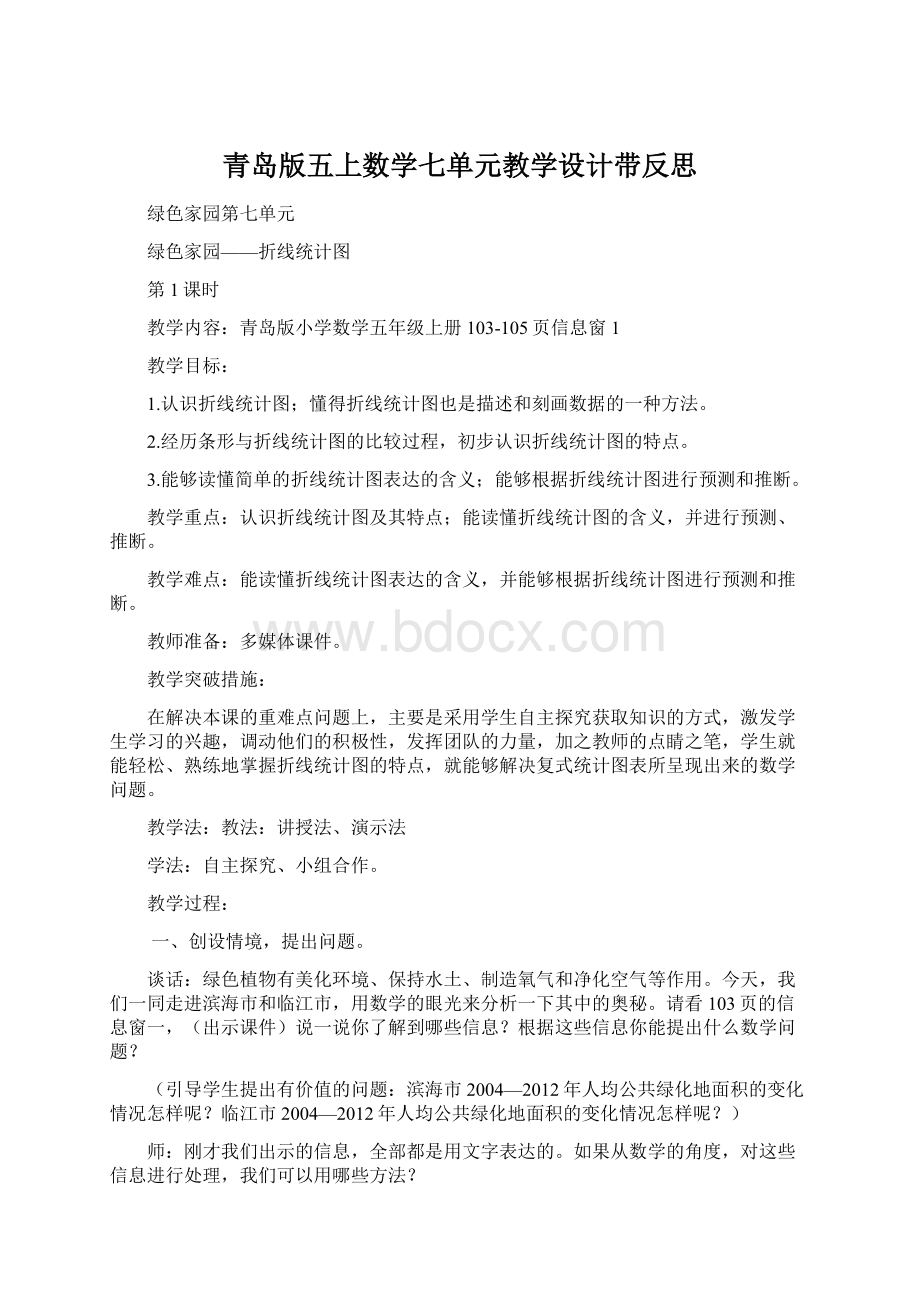 青岛版五上数学七单元教学设计带反思Word格式文档下载.docx