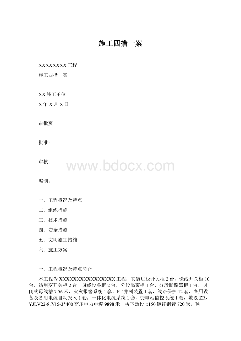 施工四措一案.docx