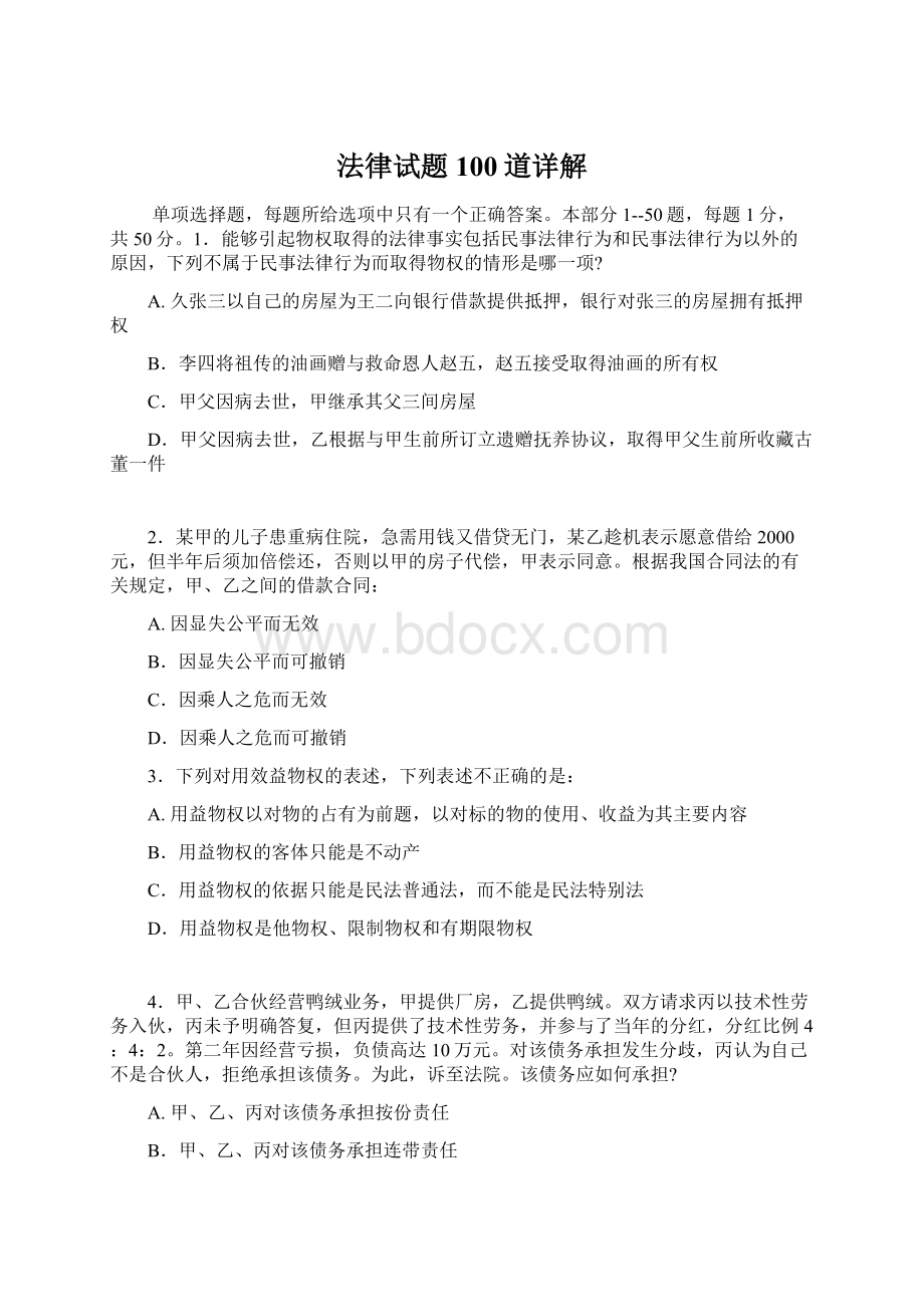 法律试题100道详解Word文档下载推荐.docx_第1页