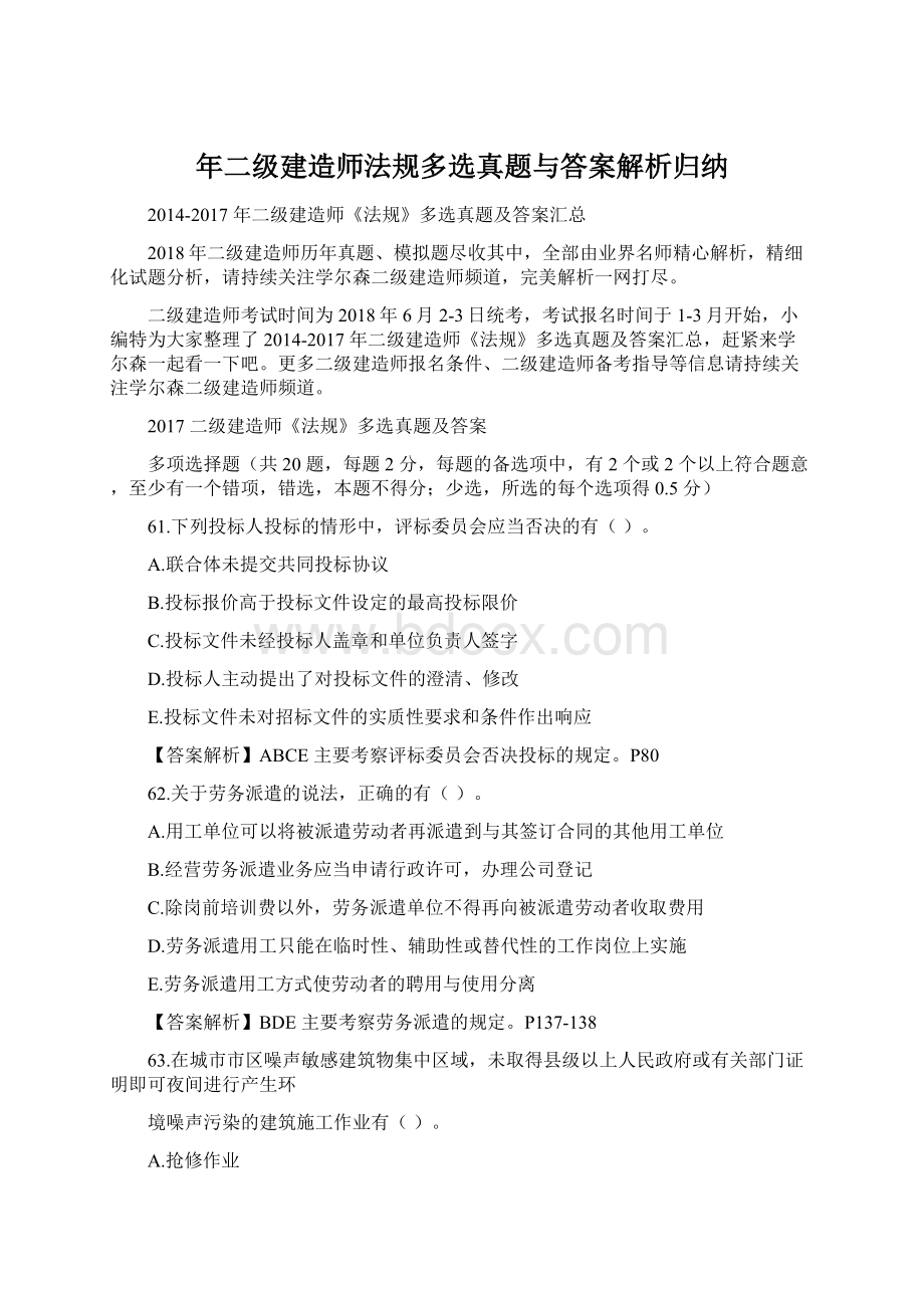 年二级建造师法规多选真题与答案解析归纳.docx