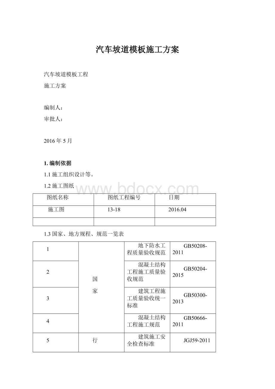 汽车坡道模板施工方案.docx_第1页