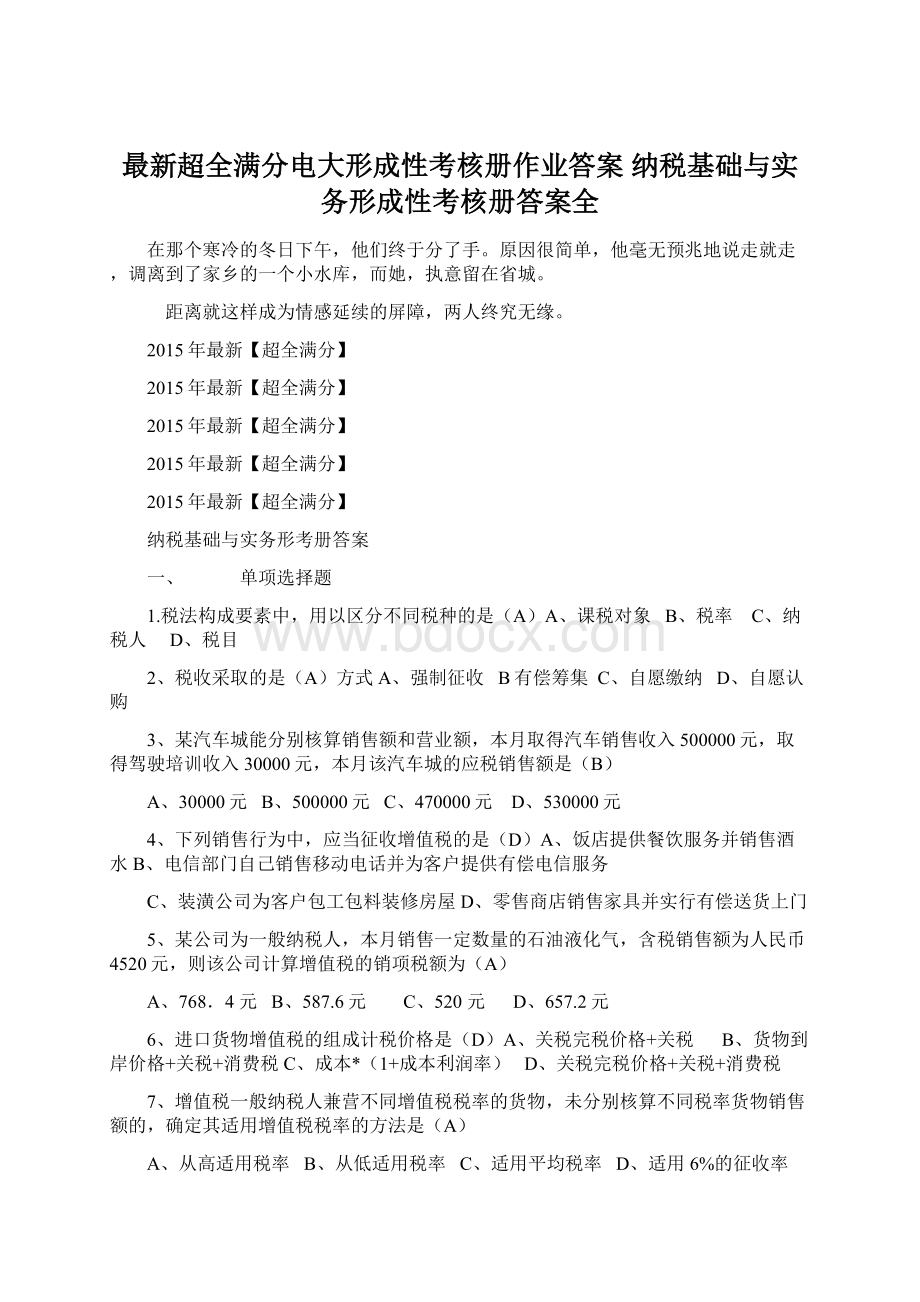 最新超全满分电大形成性考核册作业答案 纳税基础与实务形成性考核册答案全Word文档格式.docx_第1页