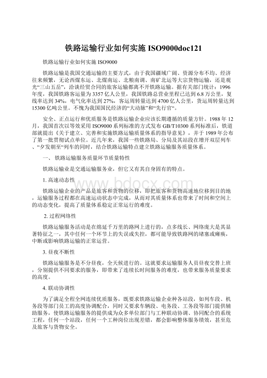 铁路运输行业如何实施ISO9000doc121.docx